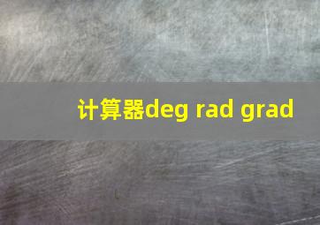 计算器deg rad grad